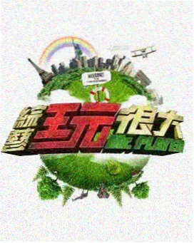 向往的生活7 - 影视大全在线观看电视剧免费观看